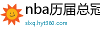 nba历届总冠军